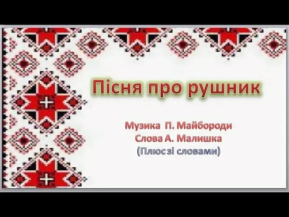 Стихи о рушниках. Пісня про рушник. Рушник песня на украинском. Пісня про рушник. Рушник песня на украинском.