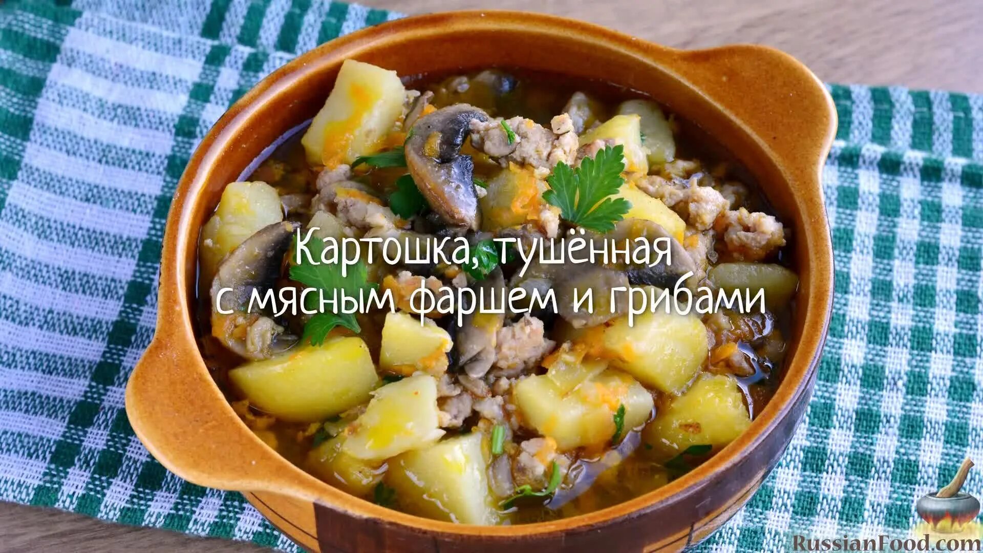 Картофель с мясом и грибами рецепт
