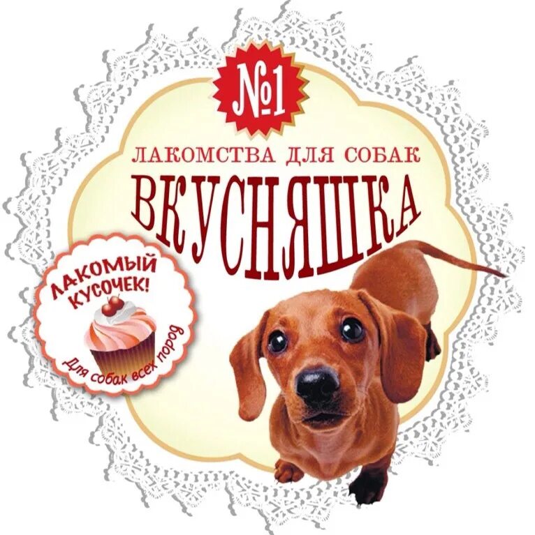 Полезные лакомства для собак. Вкусняшки для собак. лакомства для собак. вкусняшки для собак натуральные. лакомства для собак фирмы.