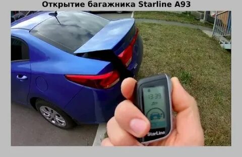 Брелок старлайн открыть багажник