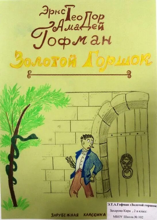 Гофман э. Гофман произведения золотой горшок. "золотой горшок". "золотой горшок". "золотой горшок".
