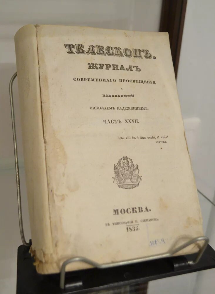 Белинский литературные мечтания 1834. Журнал телескоп Белинский. Журнал телескоп 19 век. Литературно критические статьи Белинского.