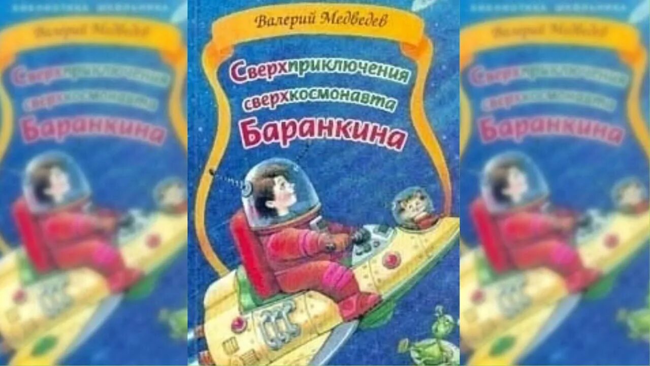 Неизвестные приключения баранкина. Сверхприключения сверхкосмонавта. Сверхприключения сверхкосмонавта Баранкина. Сверхприключения сверхкосмонавта книга.