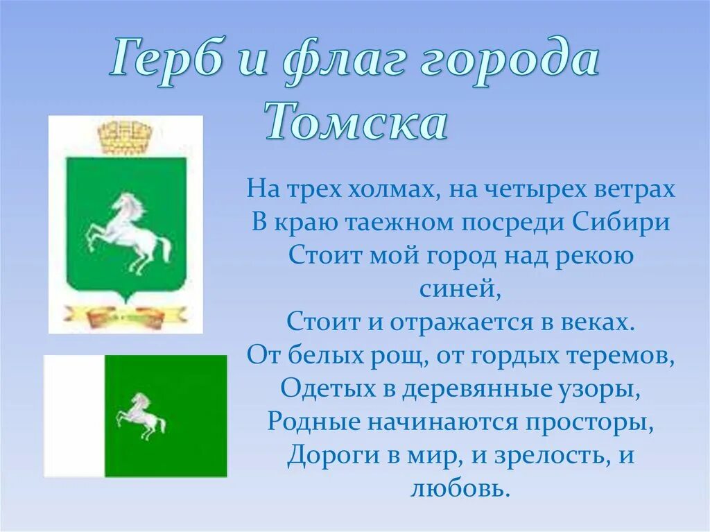 В каком году основан томск. Флаг города Томска. Символ города Томск. Герб г Томска. Стихи о Томске.