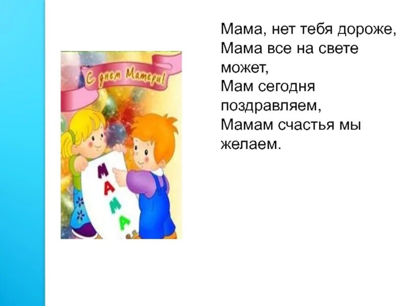 Песня нет на свете мамочки роднее. Мама нет тебя дороже мама все на свете может. Нет тебя дороже мама. Стихотворение мама нет тебя дороже. Мамочка дороже всех на свете.