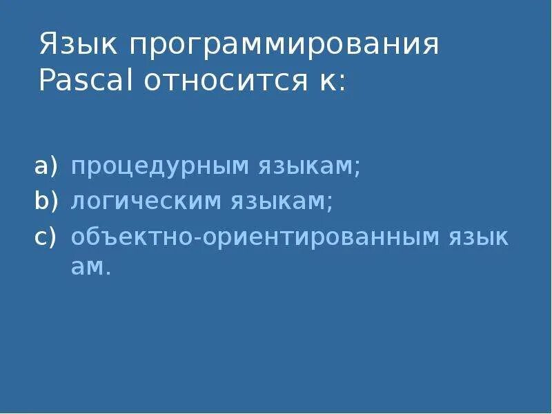 Язык программирования Pascal относится к языкам:. Система программирования тесты. Процедурно-ориентированные языки программирования. Быть язык объектно-ориентированного программирования Паскаль.