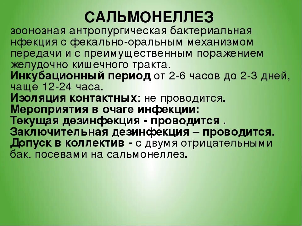 При сальмонеллезе передача инфекции возможна через ответ. Мероприятия при сальмонеллезе. Продолжительность инкубационного периода при сальмонеллезе у детей. Карантинные мероприятия при сальмонеллезе. Сальмонеллез карантин.