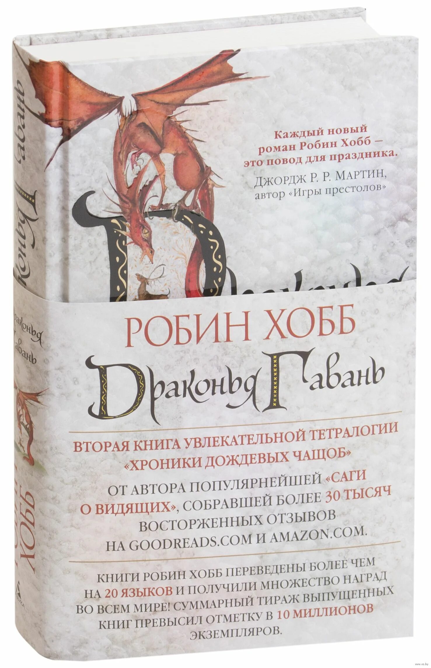 Робин хобб город драконов. Хроники дождевых чащоб 2. драконья гавань - робин хобб. хранитель драконов робин хобб книга. драконья гавань робин хобб книга. кровь дракона робин хобб.