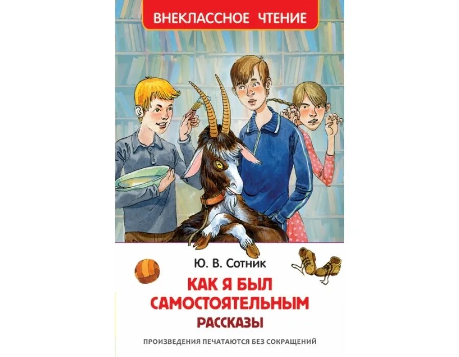Нужно быть самостоятельным. Сотник ю.в. &quot;как я был самостоятельным&quot;. ю сотник рассказы. книга как я был самостоятельным. внеклассное чтение.
