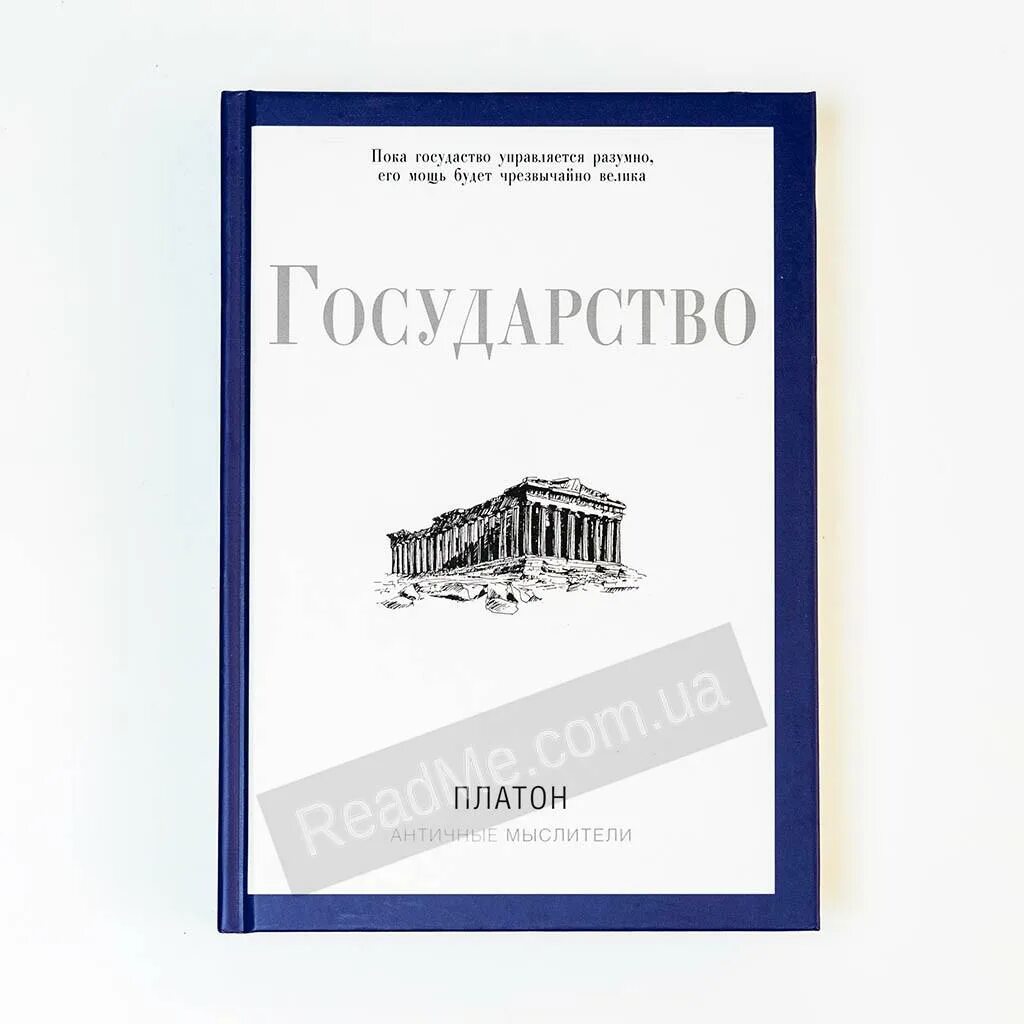 Платон произведение государство. Книга государство (Платон). Платон государство 2 книга. Платон государство купить. Трактат Платона государство.