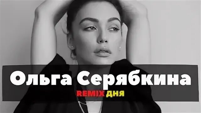 Серябкина бывшие без мата