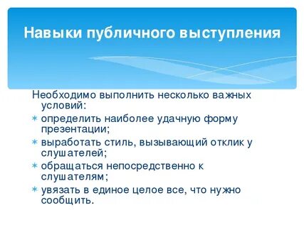 Как выступать публично