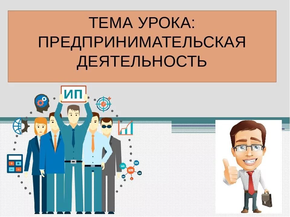 Разработка уроков 8 класс история. Уроки предпринимательства. Тема предпринимательство. Предпринимательство презентация. Предпринимательская деятельность урок.