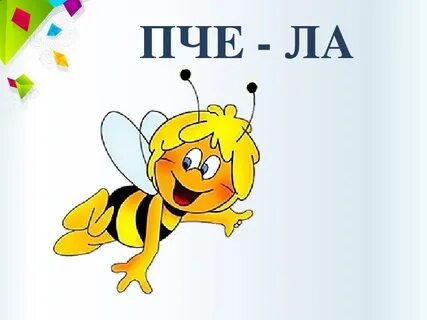 Пче