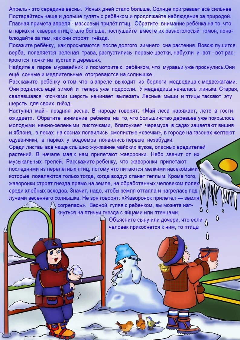 Безопасность весной для детей в детском саду. О весне детям в детском саду передвижка.