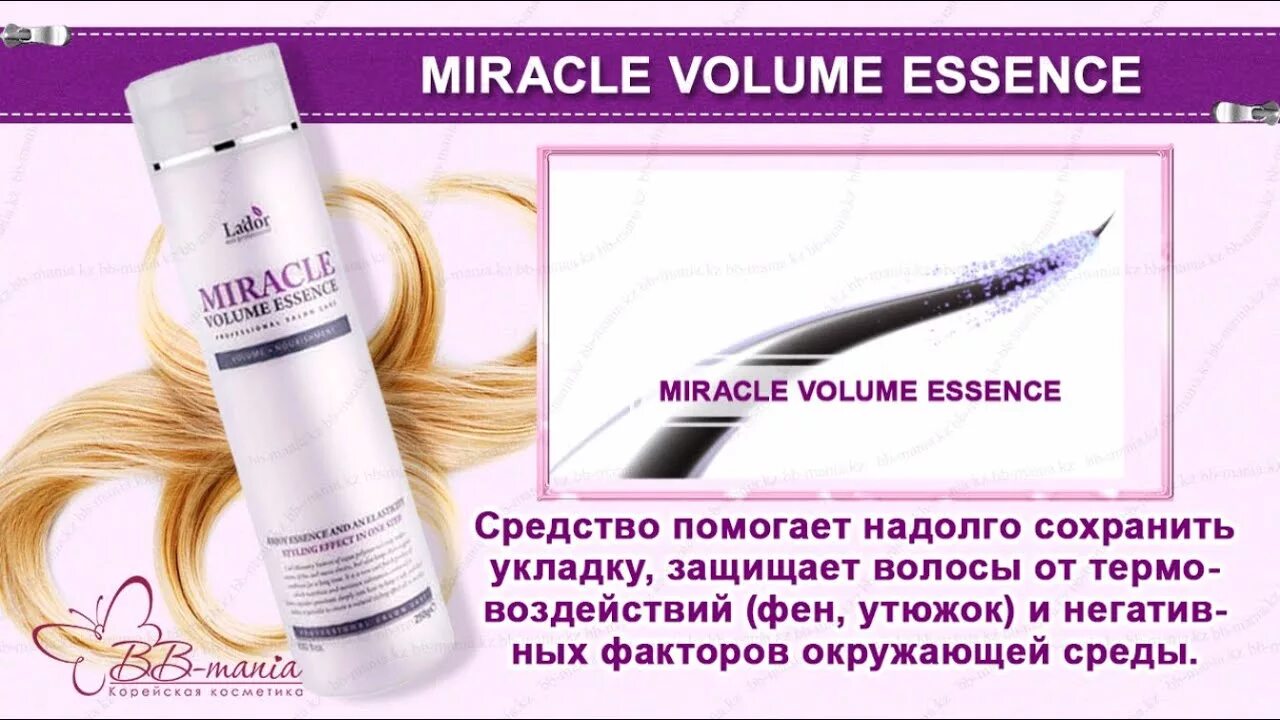 Ладор эссенция для волос для объема. Miracle Volume Essence lador 150 мл. La’dor Miracle Volume Essence. Ладор Miracle Volume Essence.