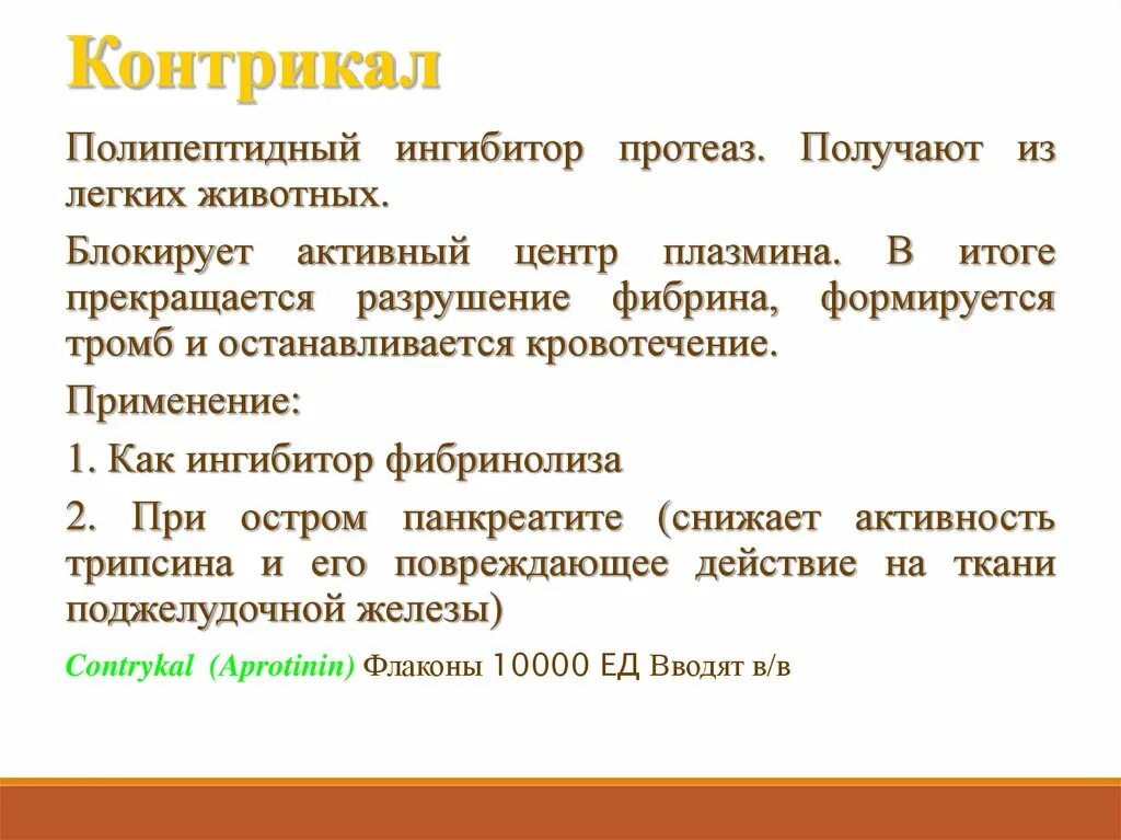 Контрикал применение при панкреатите. Контрикал эффекты. Ингибиторы протеаз контрикал. Ингибитор протеаз при остром панкреатите. Контрикал при остром панкреатите.