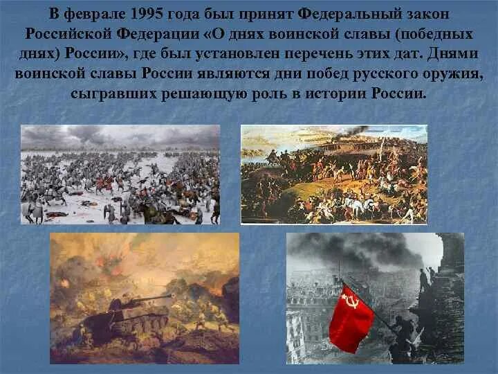 Дни воинской славы России ФЗ. 1995 Год дни воинской славы. Федеральный закон "о днях воинской славы (победных днях) России". ФЗ О днях воинской славы. Фз 32 дни воинской славы