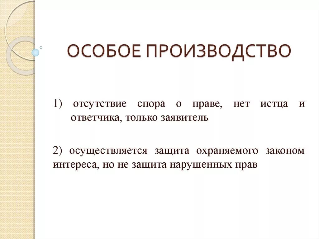 Особое производство. Стороны в особом производстве. Особое производство в гражданском. Понятие особого производства.