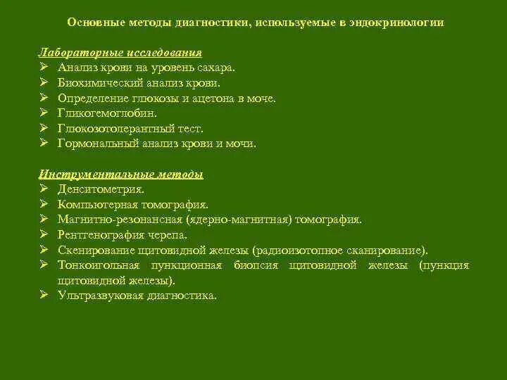 Ответы по эндокринологии. Методика диагностических заболеваний эндокринной системы. Алгоритм диагностики эндокринной патологии у детей. Инструментальные методы исследования эндокринной системы. Лабораторные методы исследования эндокринной системы.