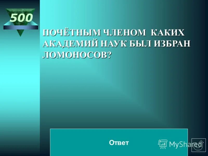 Сколько будет 400 7. Какой язык выучил Ломоносов чтобы читать научные книги. Какой язык выучил Ломоносов чтобы читать научные книги ответ. Науки юношей питают отраду старым подают картинка. С чем сравнил Ломоносов ленивого человека.