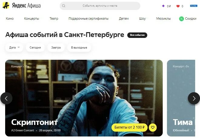 Афиша промокоды на концерты