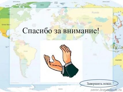 Спасибо за внимание география