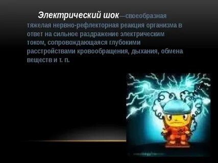 Электрический шок