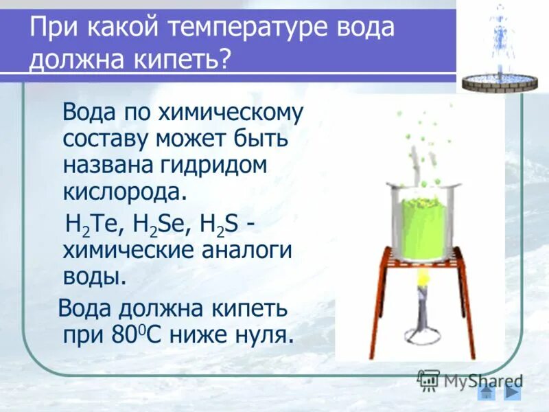 При какой температуре вода. Какая должна быть вода. При скольких градусах кипит вода. Какой температуры должна быть вода для питья.