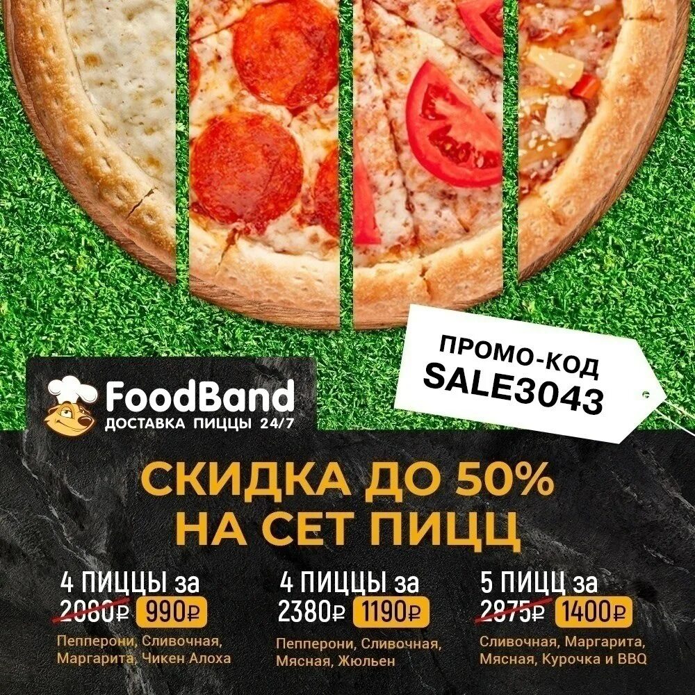 FOODBAND промокоды. FOODBAND 4 пиццы за 990. Промокод на 4 пиццы FOODBAND. FOODBAND промокод на 4 пиццы за 990. Foodband ru