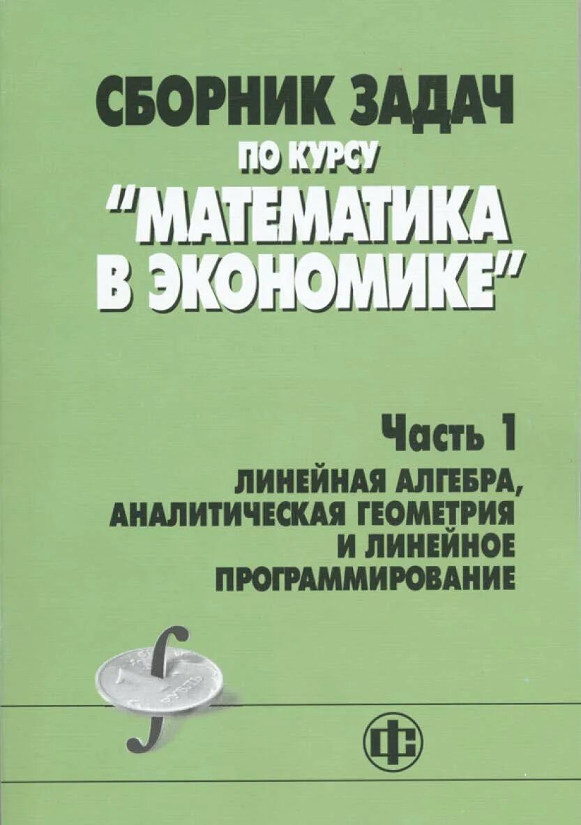 Сборник задач по экономике. Сборник задач по курсу математика в экономике. Математика в экономике сборник часть 1. Математика в экономике задачи. Книги сборник задач по экономике.