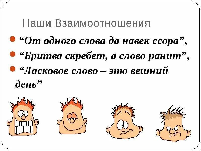 От худого слова навек ссора смысл пословицы. От одного слова да навек ссора. слово ссора. от одного слова да. пословицы о взаимодействии слова на взаимоотношения людей.