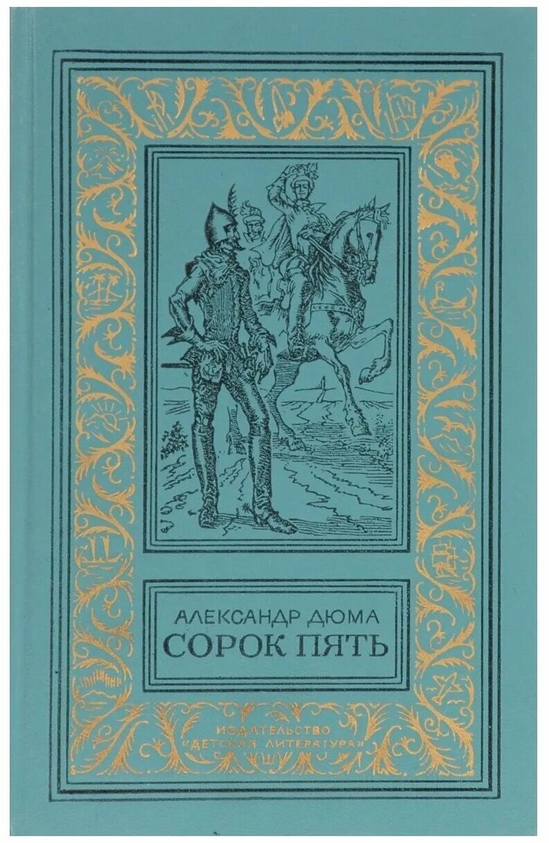 Издательство азбука графиня де монсоро. Сорок пять александр дюма книга. ). Тайна нефритовой маски майя. Робур-завоеватель жюль верн книга иллюстрации.