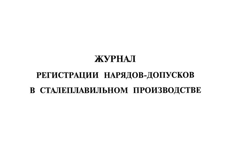 Хранение нарядов допусков на работы. Хранение нарядов допусков на работы