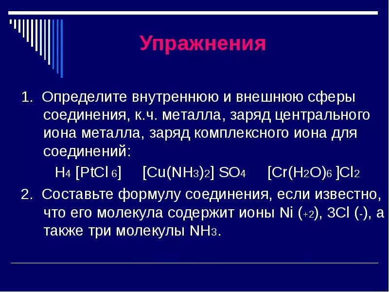 Заряд иона в соединении. Заряд центрального Иона металла h4ptcl6. Определите заряд комплексного Иона. Заряд комплексного Иона в соединении. Определение заряда комплексных ионов.