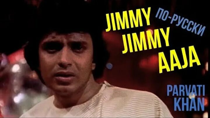 Jimmy Jimmy Aaja. Jimmy Jimmy Jimmy Aaja Парвати Кхан. Джимми Джимми девушка. Песня Джимми Джимми.