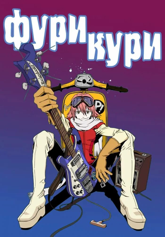 Фури кури 2000