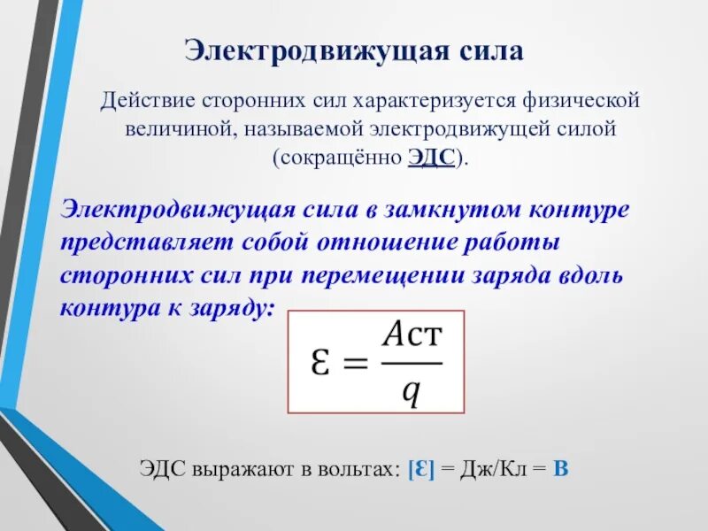 ЭДС. Электродвижущая сила. ИДТС. ЭДС физика. Ис эдс