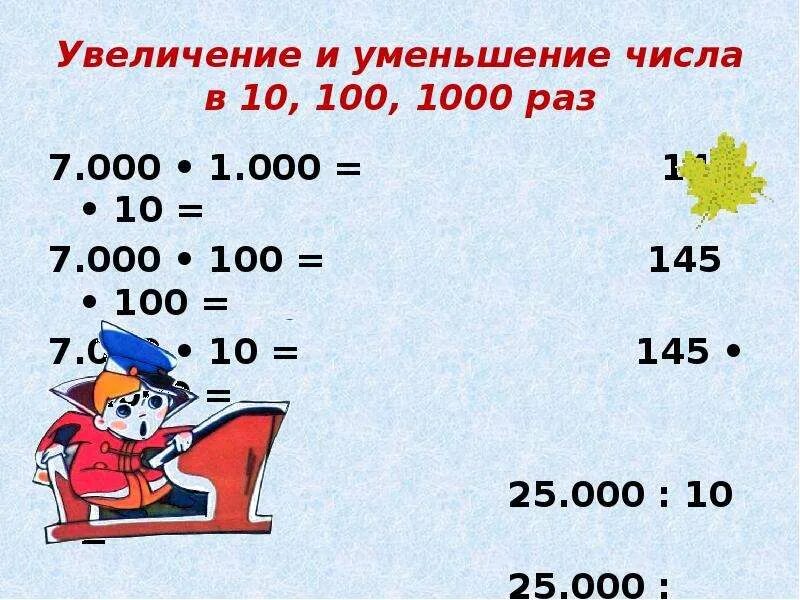 1000 уменьшить в 100 раз