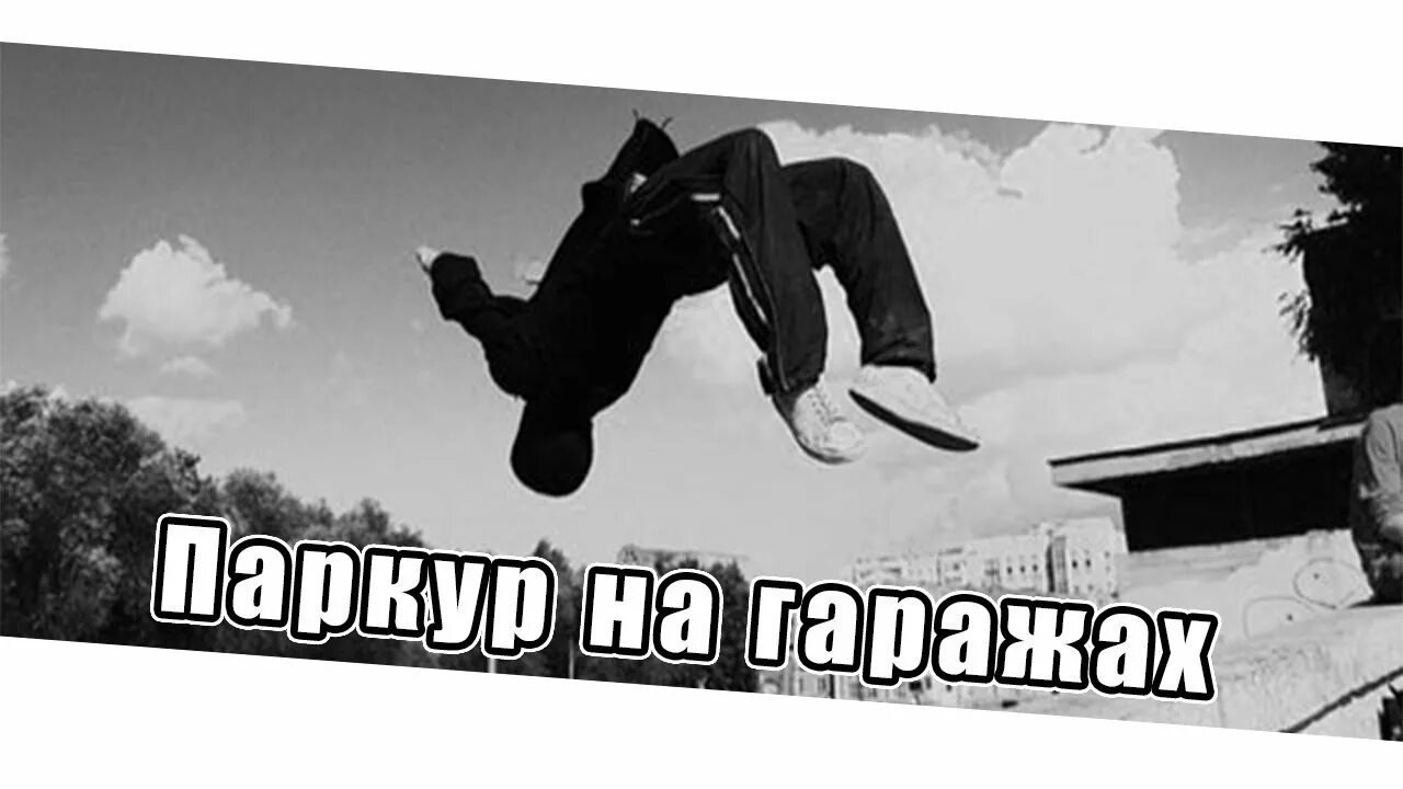 Сколько паркур. Паркур по гаражам. паркур на гаражах. паркурщики по гаражам. паркур детства по гаражам.