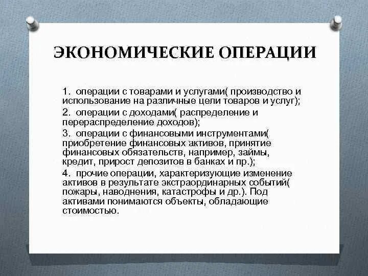 Экономические операции. Экономические операции примеры. Виды экономических операций. Виды операций в экономике. 4 экономические операции