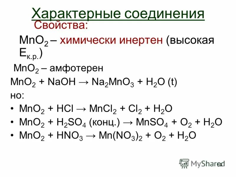 Реакция h2o2 mno2. Mno2 h2o. Mno2 HCL. Mno2 HCL mncl2 cl2 h2o. Mno2 HCL ОВР.