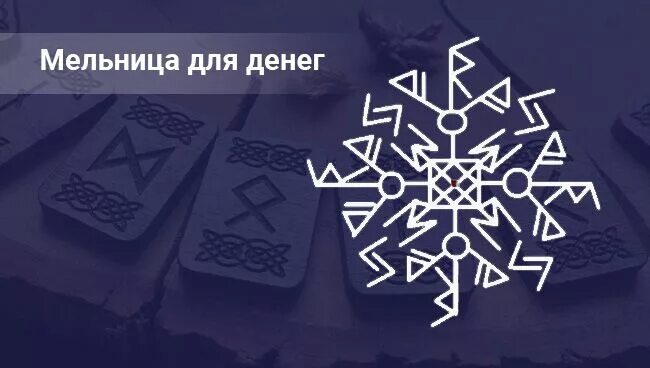 Руны на деньги на заставку. Руны богатства. Руны для привлечения богатства. Руны для привлечения денег богатства и достатка. Руны для притягивания денег.