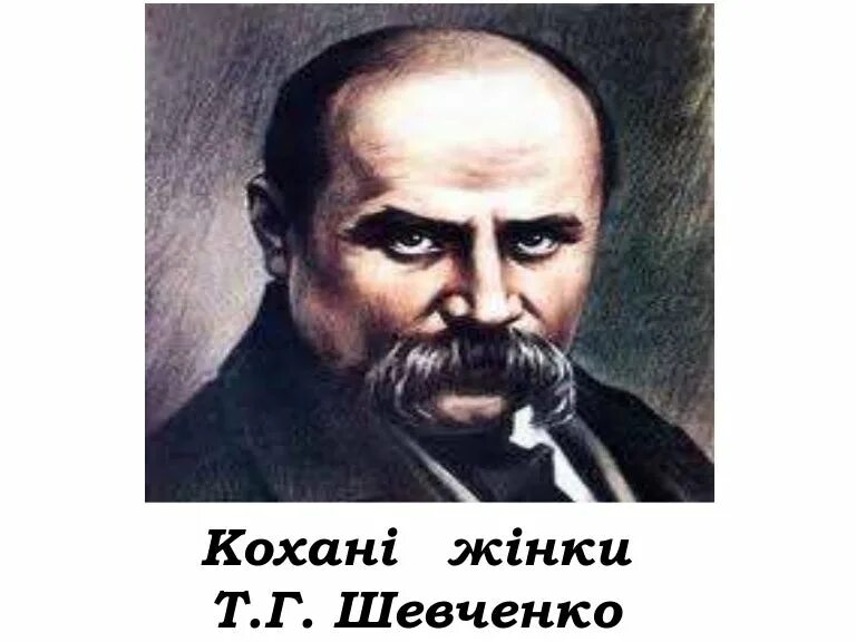 Т шевченко 1. Т шевченко 1