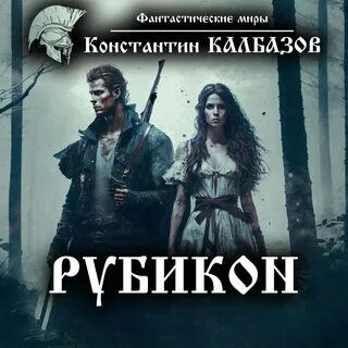 Читать рубикон