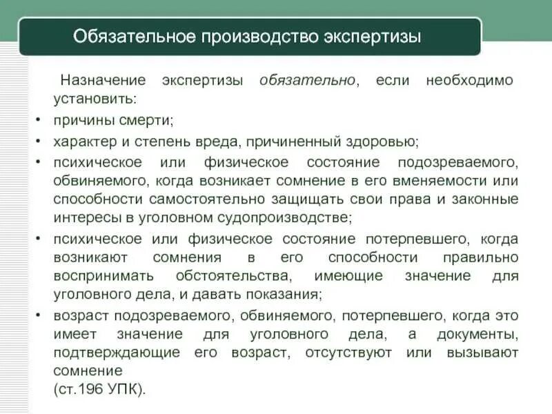 Проведение дополнительной экспертизы. Назначение и производство экспертизы. случаи обязательного назначения судебной экспертизы. случаи обязательного производства экспертизы. обязательное назначение экспертизы.