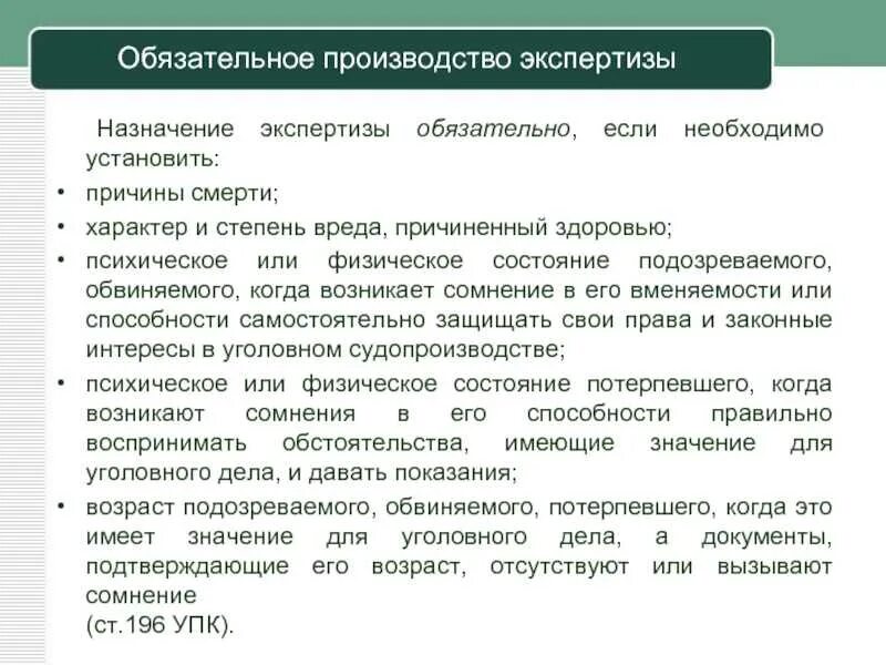 Изменение экспертизы. Назначение и производство экспертизы. Случаи обязательного назначения судебной экспертизы. Случаи обязательного производства экспертизы. Обязательное Назначение экспертизы.