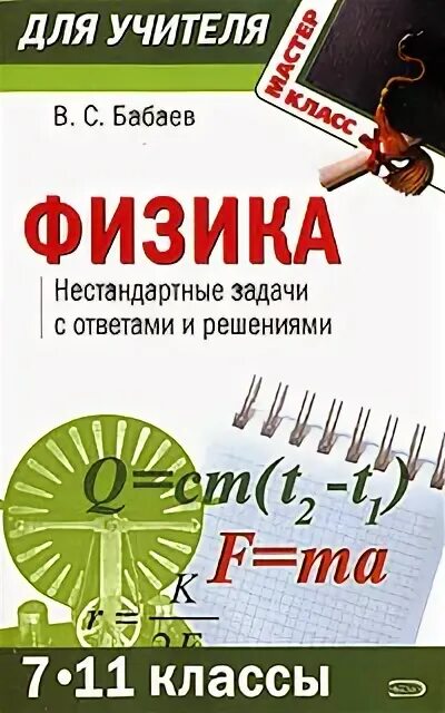 Нестандартные задачи по физике. Решение нестандартных задач по физике. Задачи по физике для учителей. Бабаев физика. Задачи по физике 7 11 класс