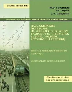 Организация перевозок на железнодорожном транспорте