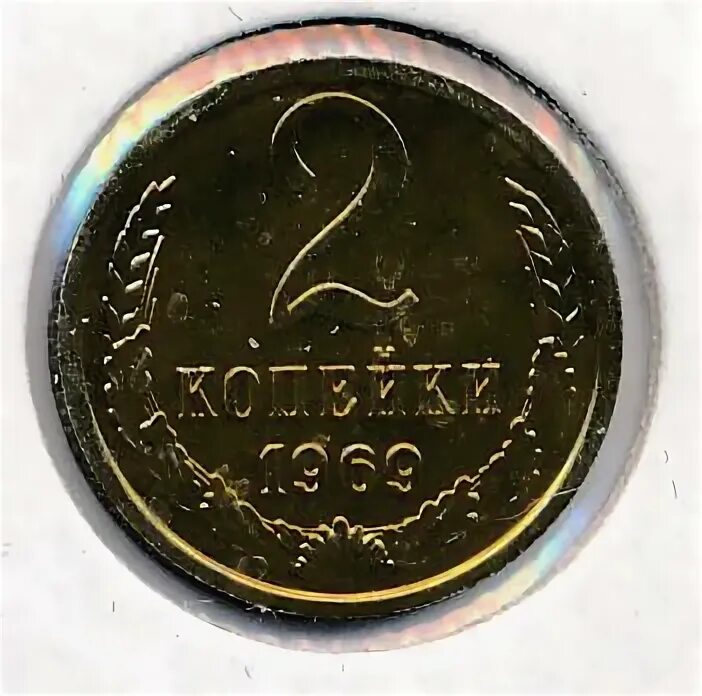 Монета 2 1969. Монета 2 копейки 1969 l171602. 2 Копейки 1969 е м года. 2 копейки 1969